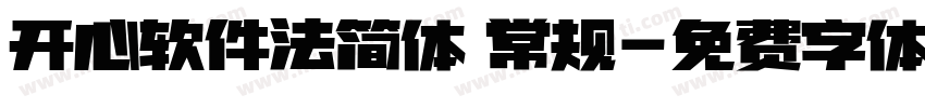 开心软件法简体 常规字体转换